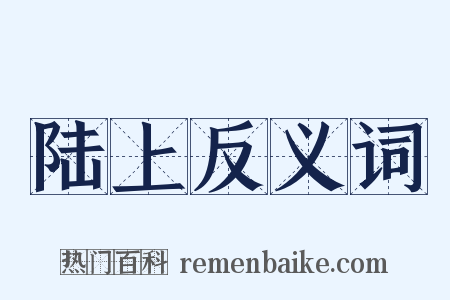 陆上反义词是什么意思的图片